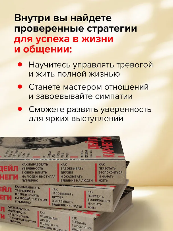 Книга Как завоевывать друзей и оказывать влияние на людей. Как перестать беспокоиться и начать жить. Как выработать уверенность в себе и влиять на людей выступая публично (Дейл Карнеги) — 8