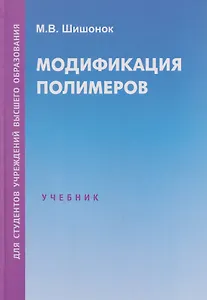 Модификация полимеров: учебник