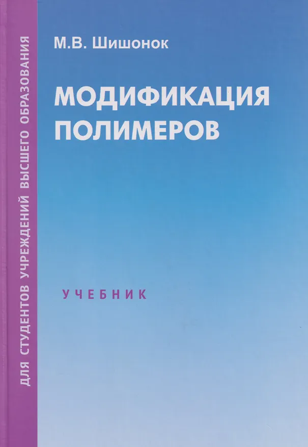 Книга Модификация полимеров: учебник (Маргарита Шишонок) — 1