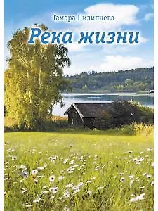 Книга Река жизни: роман (Тамара Пилипцева) — 1