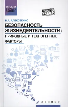 Безопасность жизнедеятельности:природ.и техноген