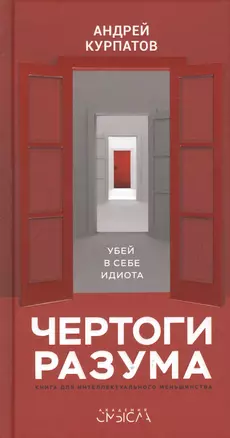 Чертоги разума. Убей в себе идиота! Книга для интеллектуального меньшинства — 2631060 — 1