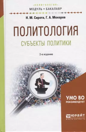 Политология. Субъекты политики. Учебное пособие для академического бакалавриата — 2668843 — 1