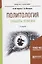 Политология. Субъекты политики. Учебное пособие для академического бакалавриата — 2668843 — 1