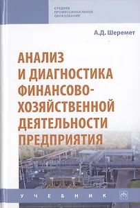 Анализ и диагностика финансово-хозяйственной деятельности предприятия. Учебник