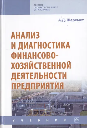 Книга Анализ и диагностика финансово-хозяйственной деятельности предприятия. Учебник (Анатолий Шеремет)
