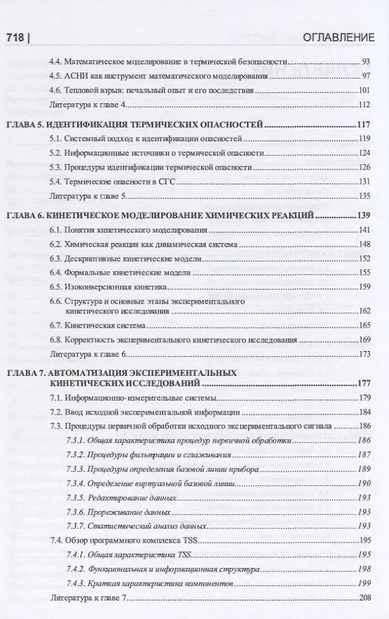 Книга Термические опасности и термическая безопасность энергонасыщенных веществ, химических процессов и объектов их применения. Методология исследования на базе системного подхода и математического моделирования () — 3