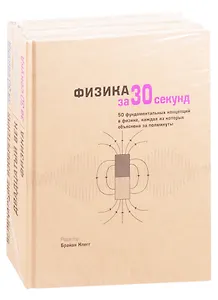 Величайшие открытия человечества: Физика за 30 секунд. Двадцатый век за 30 секунд. Величайшие изобретения за 30 секунд (комплект из 3 книг)