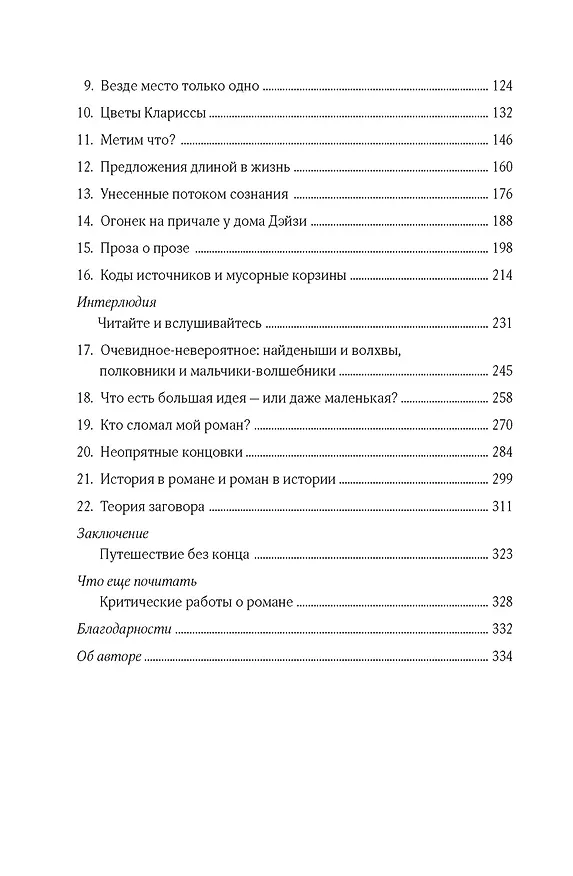 Книга Как читать романы как профессор. Изящное исследование самой популярной литературной формы (Томас Фостер) — 4