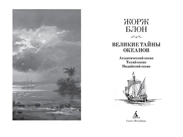 Книга Великие тайны океанов. Атлантический океан. Тихий океан. Индийский океан (Жорж Блон) — 3