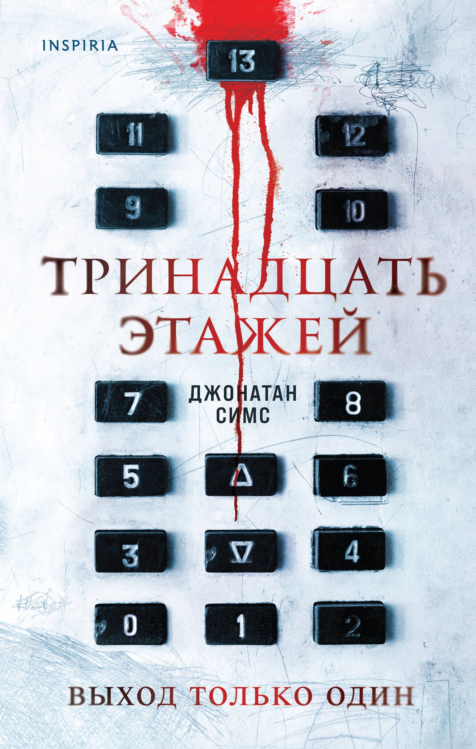 

Тринадцать этажей