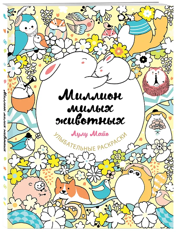 Книга Миллион милых животных (Лулу Майо) — 5