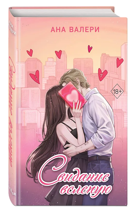 Книга Свидание вслепую (Ана Валери) — 5
