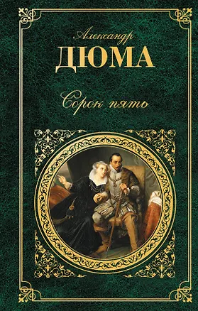 Книга Сорок пять : роман (Александр Дюма (отец))
