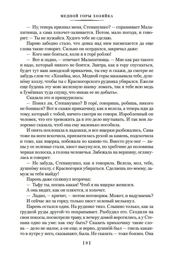 Книга Малахитовая шкатулка (Павел Бажов) — 16