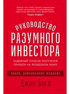 Руководство разумного инвестора: Надежный способ получения прибыли на фондовом рынке (новое, дополненное издание)