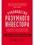 Руководство разумного инвестора: Надежный способ получения прибыли на фондовом рынке (новое, дополненное издание) — 2854553 — 1