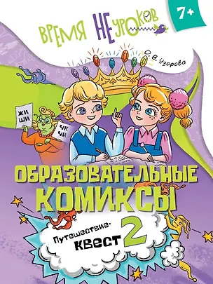Книга Образовательные комиксы. Русский язык. Путешествие-квест 2. Пособие для детей старше 7 лет (Ольга Узорова)