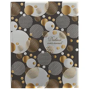 Дневник школьный Феникс+, "Золотые круги"