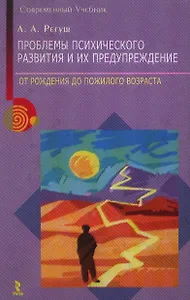 Проблемы психологического развития и их предупреждения От рождения до пожилого возраста (Современный учебник). Регуш Л. (УчКнига)
