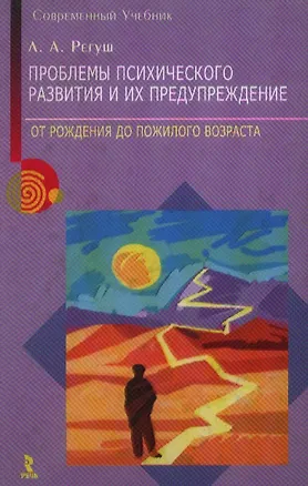 Проблемы психологического развития и их предупреждения От рождения до пожилого возраста (Современный учебник). Регуш Л. (УчКнига) 2103454