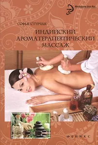 Индийский ароматерапевтический массаж : релаксация, здоровье, удовольствие