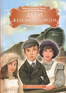 Дети железной дороги