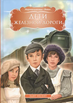Книга Дети железной дороги (Эдит Несбит)
