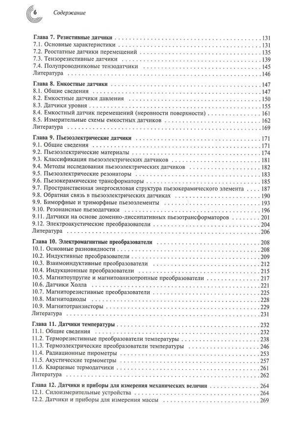 Книга Датчики: Справочное пособие (Валерий Шарапов) — 3