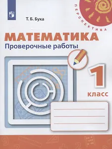 Математика. 1 класс. Проверочные работы. Учебное пособие
