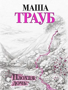 Плохая дочь