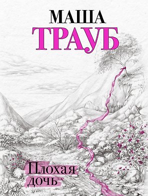 Плохая дочь