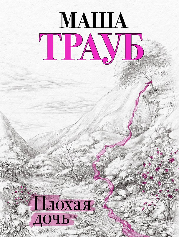 Книга Плохая дочь (Маша Трауб) — 1