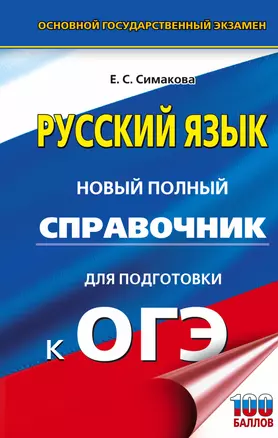 Русский язык: новый полный справочник для подготовки к ОГЭ — 2919622 — 1