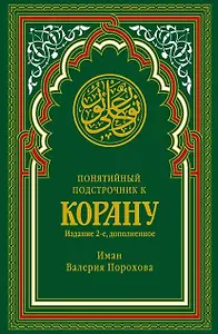 Понятийный подстрочник к Корану. 2-е издание, дополненное