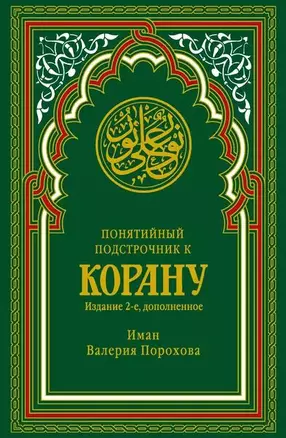 Понятийный подстрочник к Корану. 2-е издание, дополненное — 3063868 — 1