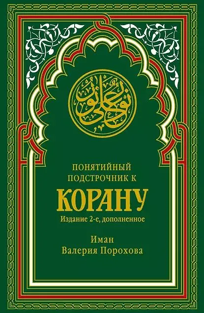 Книга Понятийный подстрочник к Корану. 2-е издание, дополненное () — 1