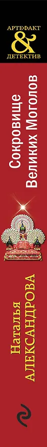 Книга Сокровище Великих Моголов (Наталья Александрова) — 3