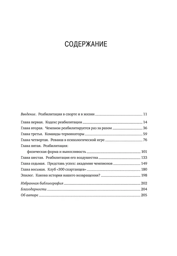 Книга Кодекс чемпионов. Искусство быть первым (Джим Афремов) — 12