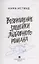 Возвращение злодейки любовного романа (с автографом) — 3100664 — 2