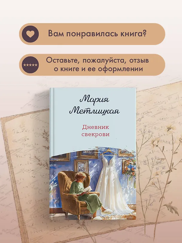 Книга Дневник свекрови (Мария Метлицкая) — 11