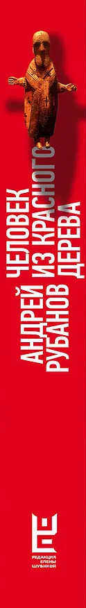 Книга Человек из красного дерева (Андрей Рубанов) — 3