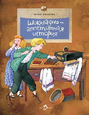 Книга Шоколадно-аппетитная история (Юлия Иванова)
