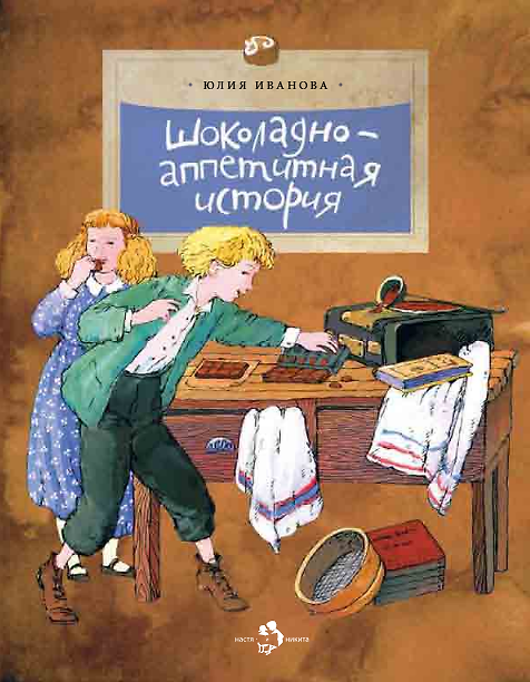 Книга Шоколадно-аппетитная история (Юлия Иванова) — 1
