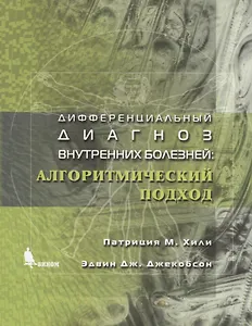 Дифференциальный диагноз внутренних болезней: Алгоритмический подход