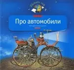 Про автомобили: Моя первая книга о технике — 2156581 — 1