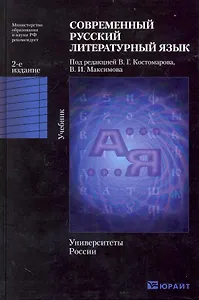 Современный русский литературный язык: учебник