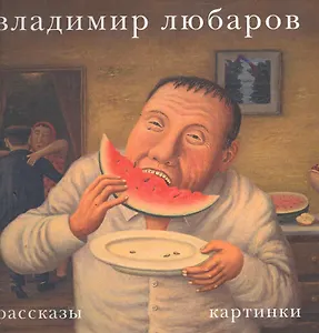 Владимир Любаров. Рассказы. Картинки