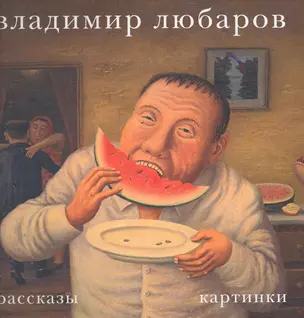 Владимир Любаров. Рассказы. Картинки — 2273715 — 1