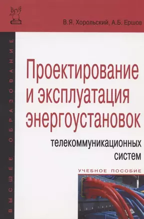 Проектирование и эксплуатация энергоустановок телекоммуникационных систем — 2511924 — 1